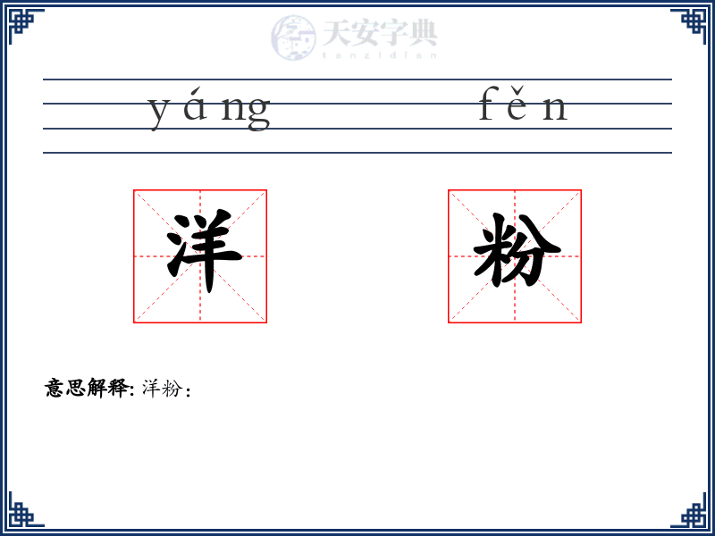 洋粉