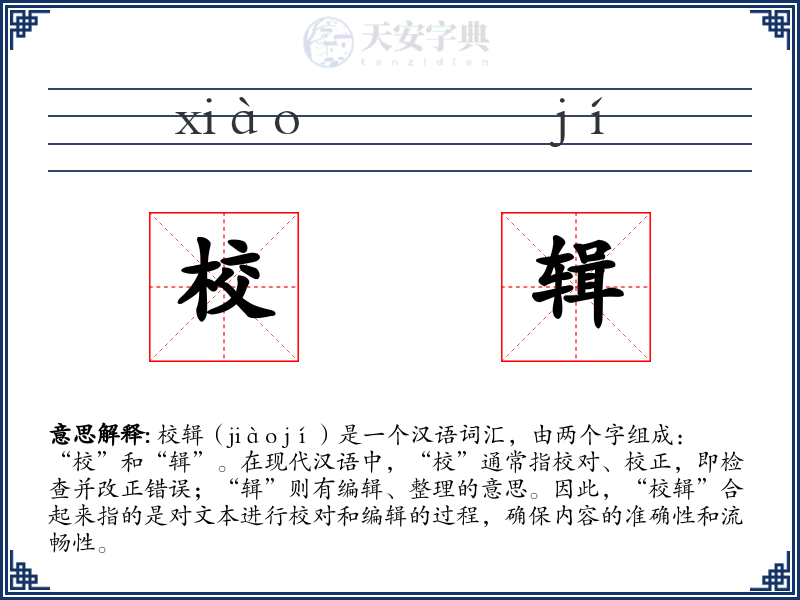 校辑