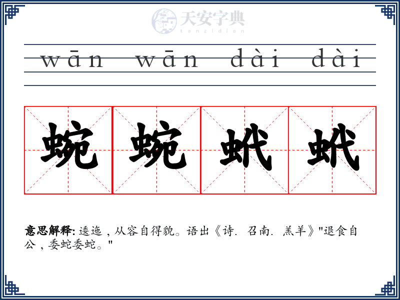 蜿蜿蚮蚮