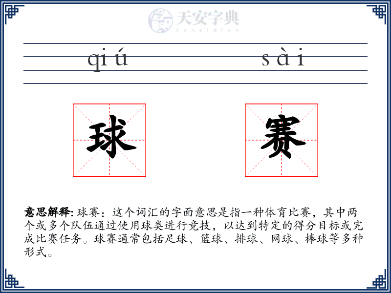 球赛