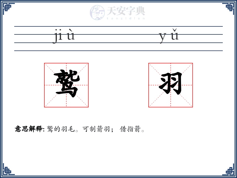 鹫羽