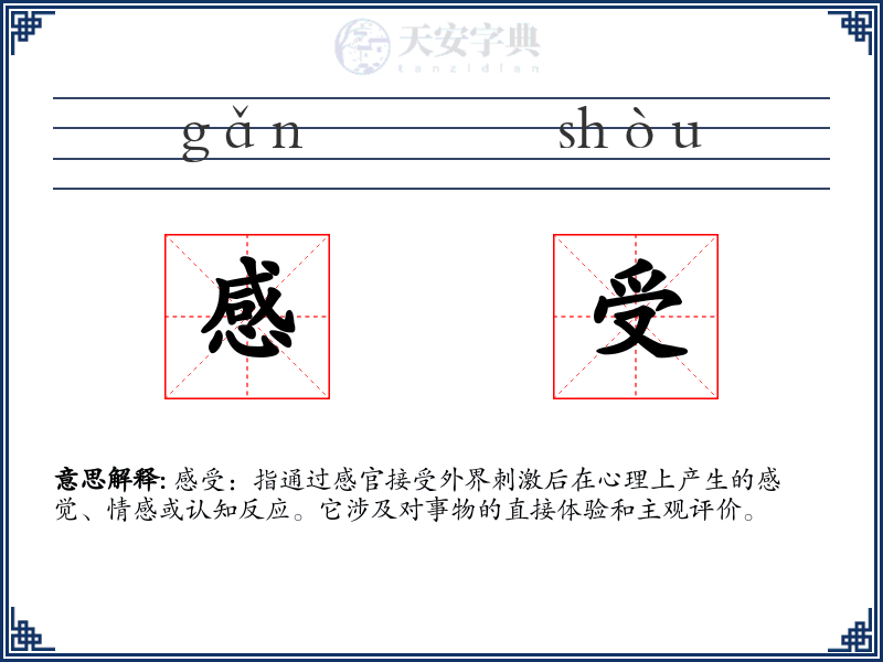感受