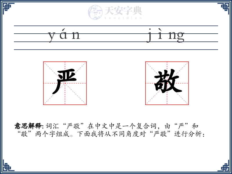严敬