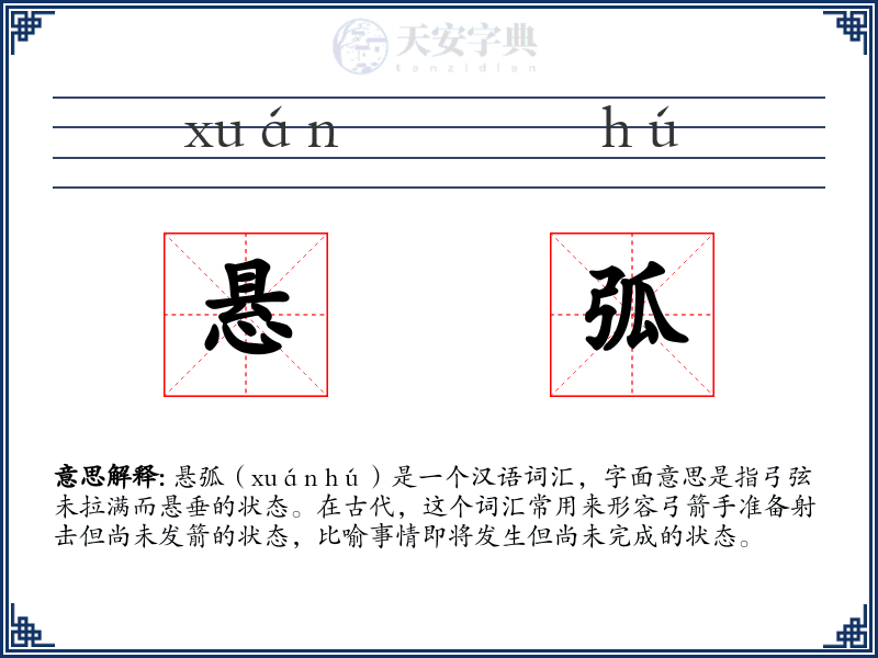悬弧