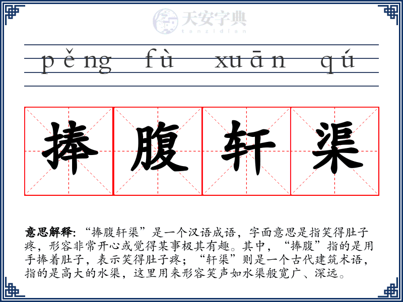 捧腹轩渠