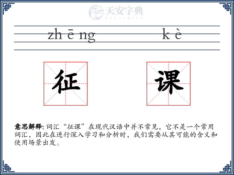 征课