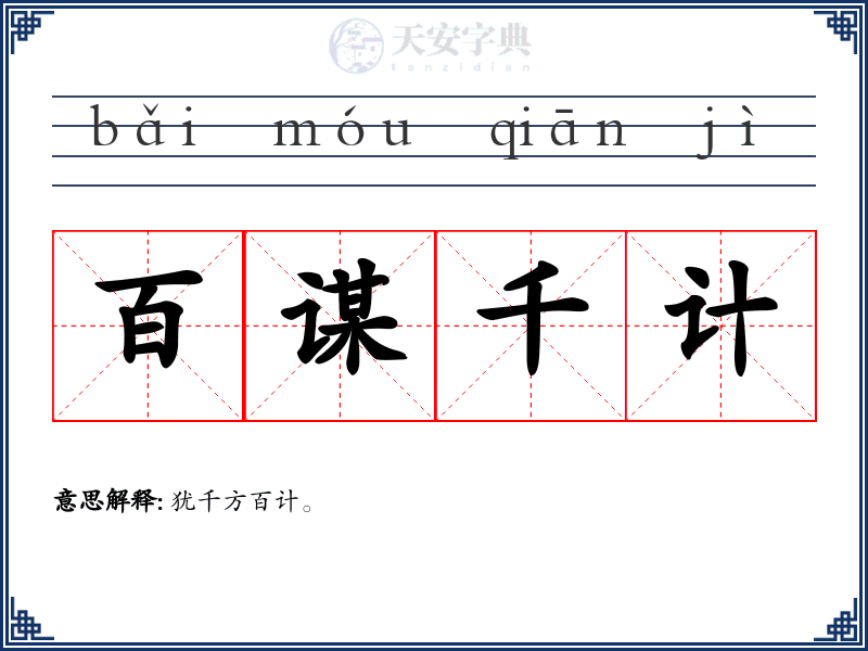 百谋千计