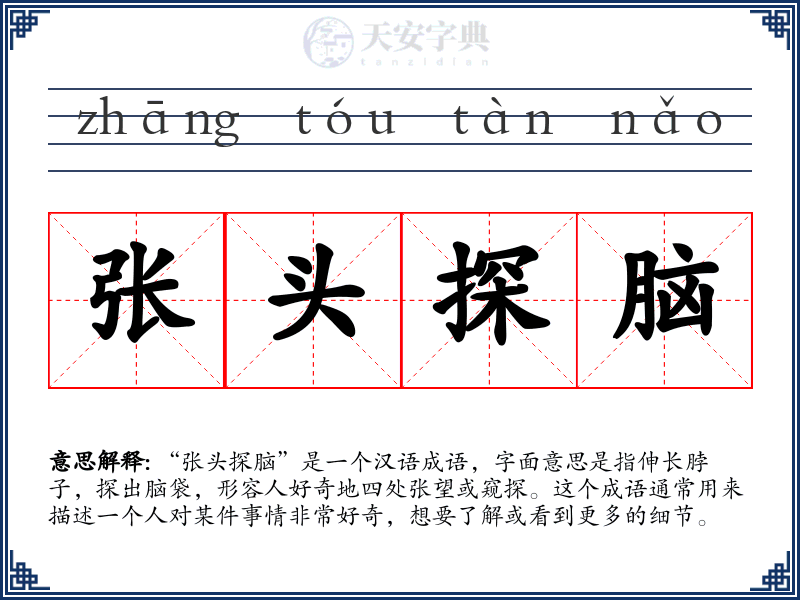 张头探脑