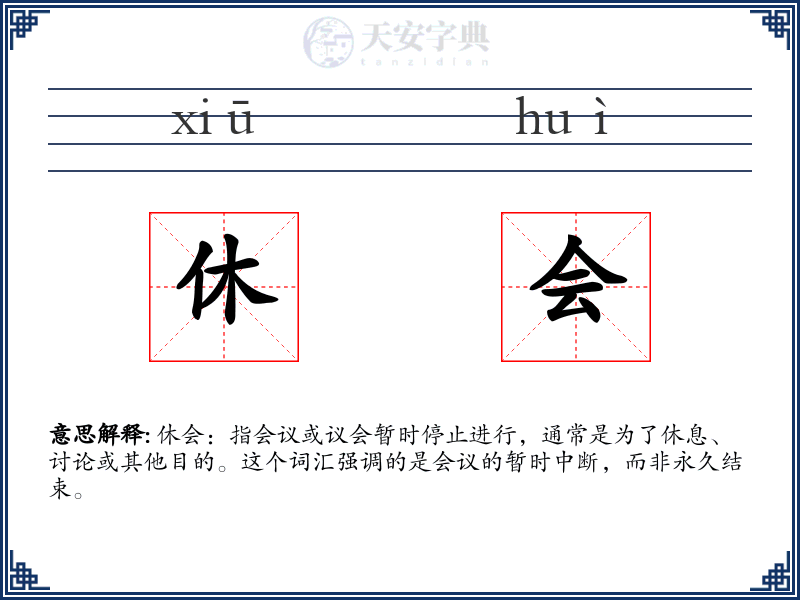 休会