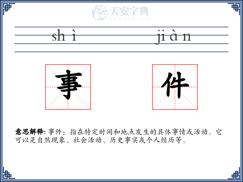 事件