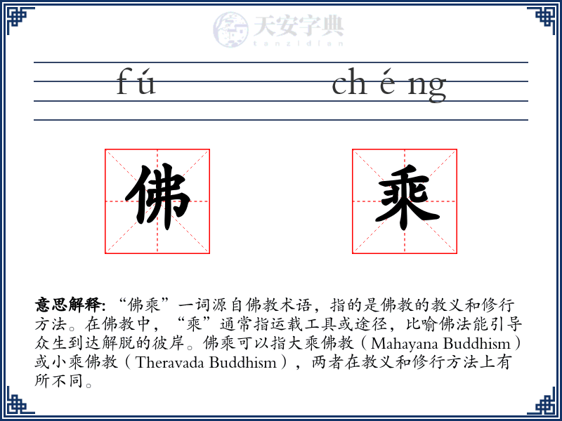 佛乘