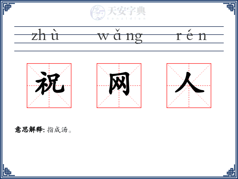 祝网人