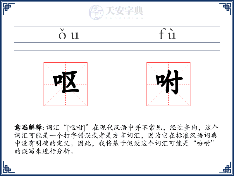 呕咐