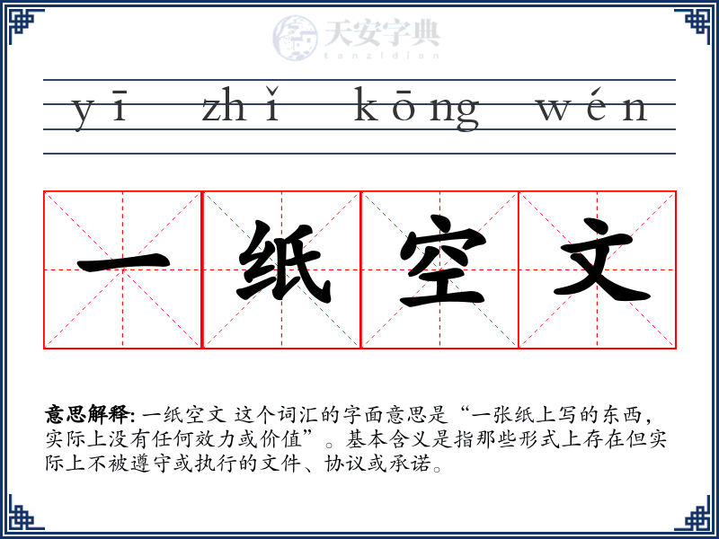 一纸空文