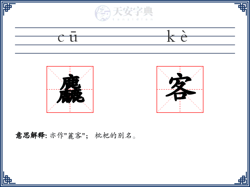 麤客