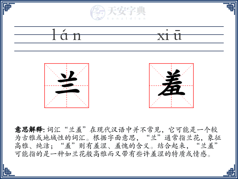 兰羞
