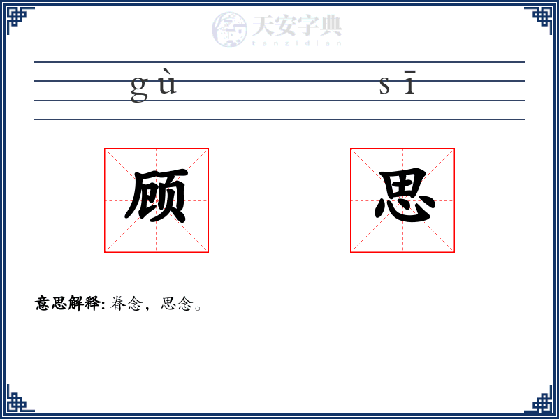 顾思