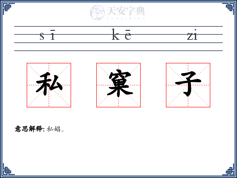 私窠子