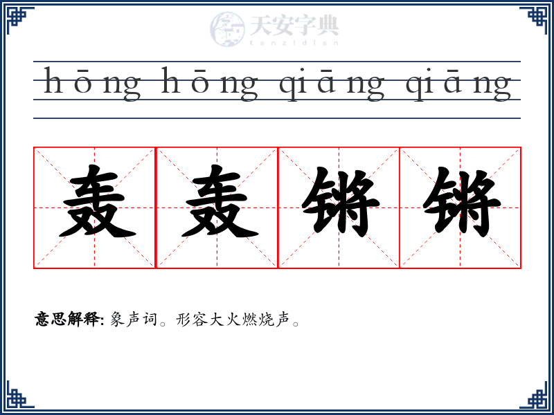 轰轰锵锵