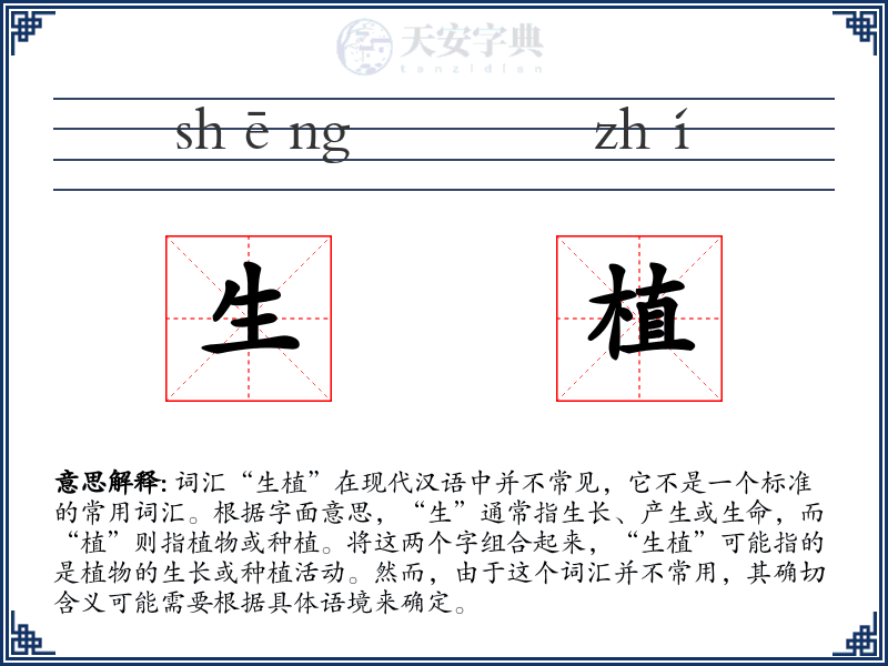 生植