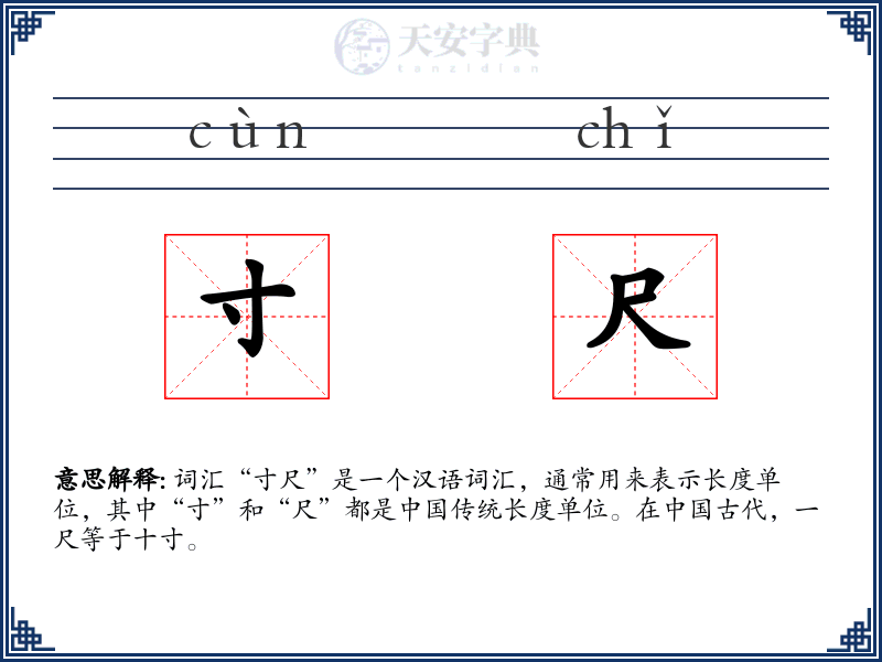 寸尺