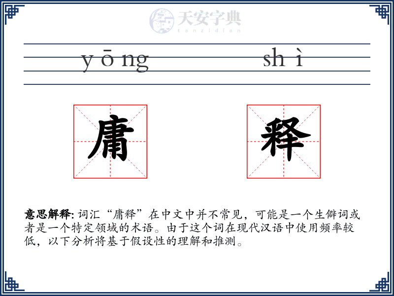 庸释