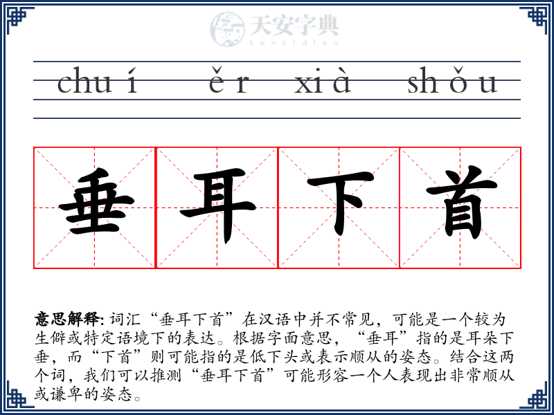 垂耳下首