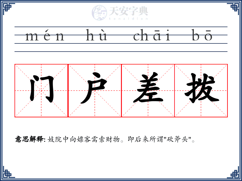 门户差拨