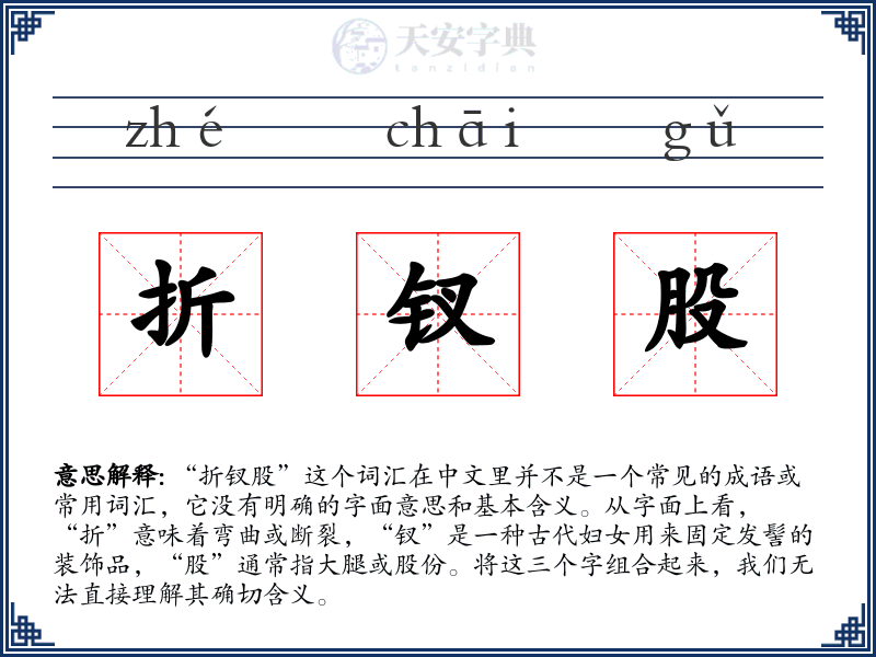 折钗股