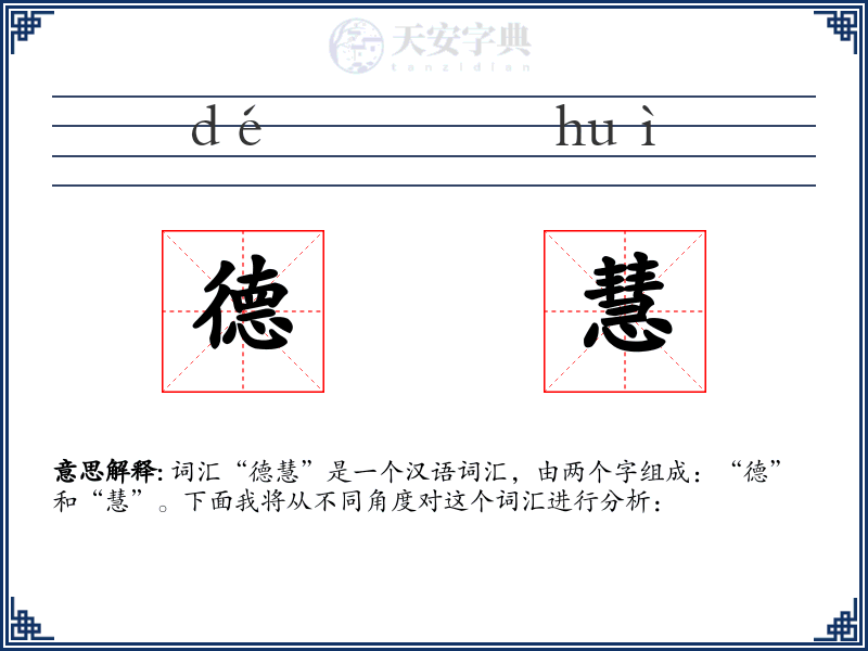 德慧