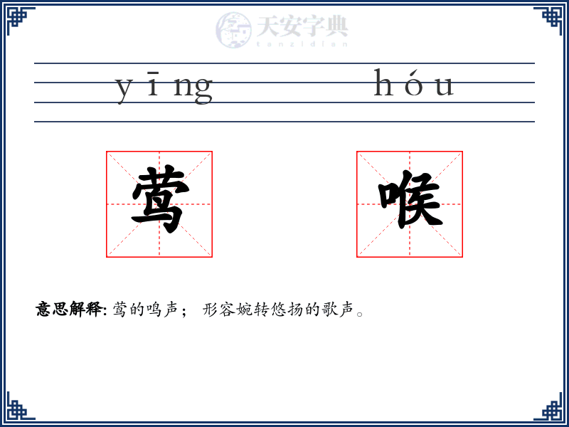 莺喉