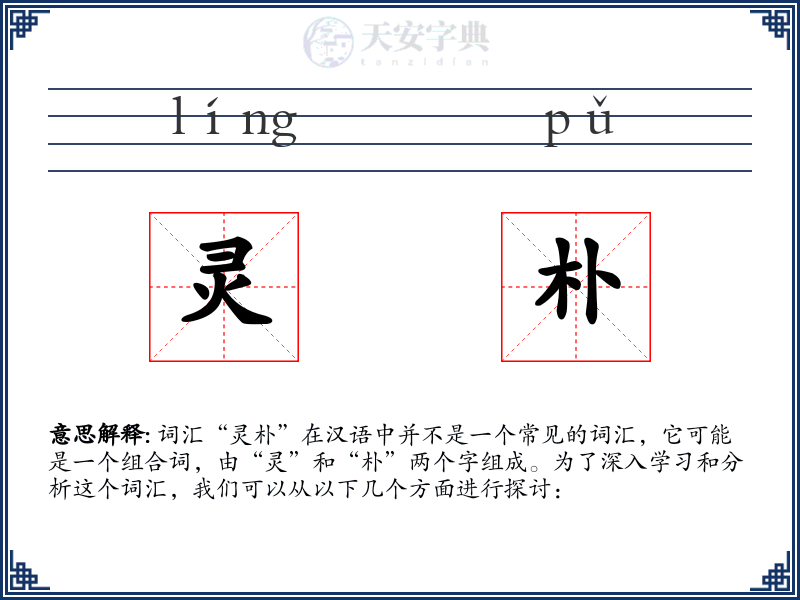 灵朴