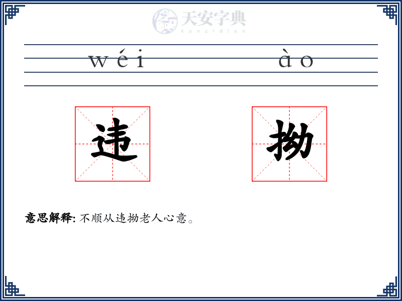 违拗