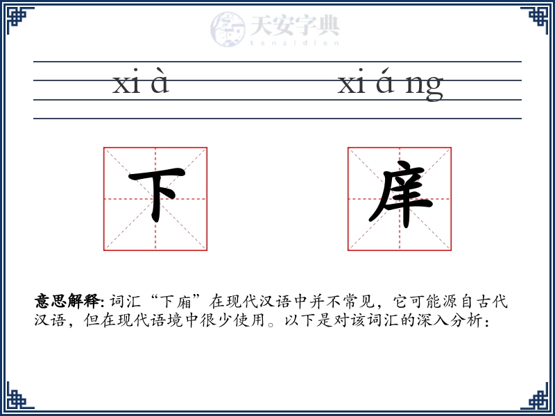 下庠