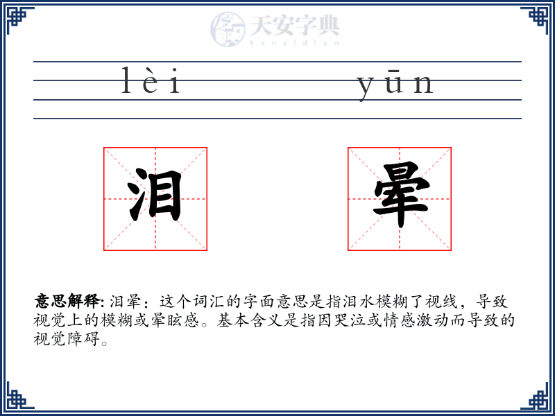 泪晕
