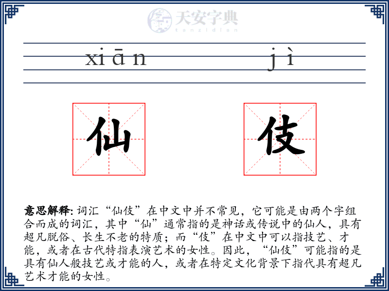 仙伎