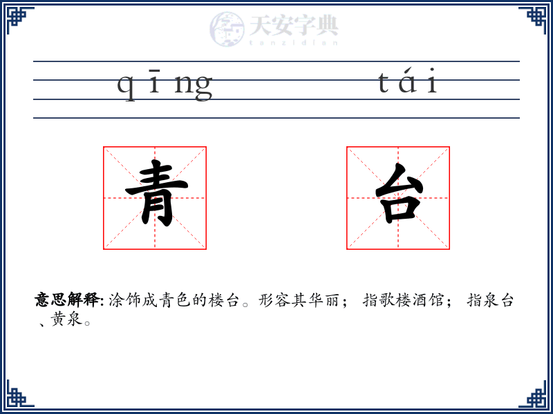 青台