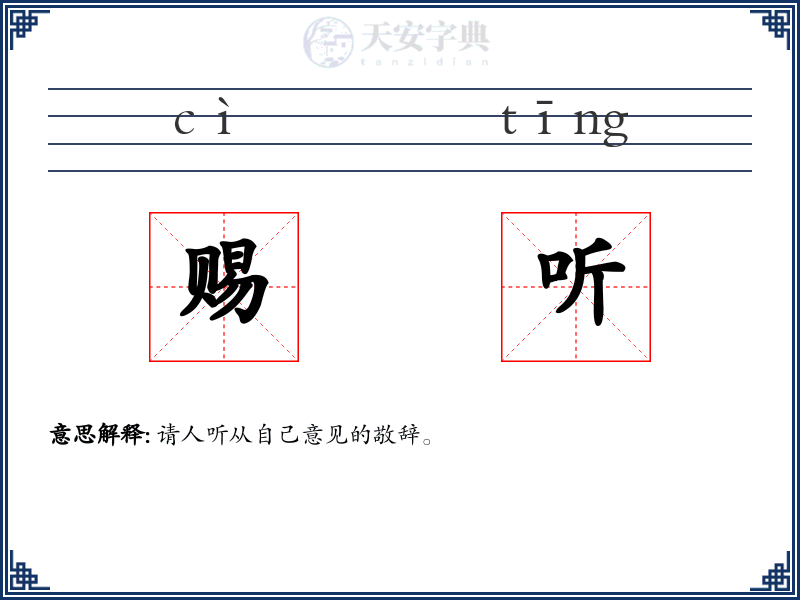 赐听