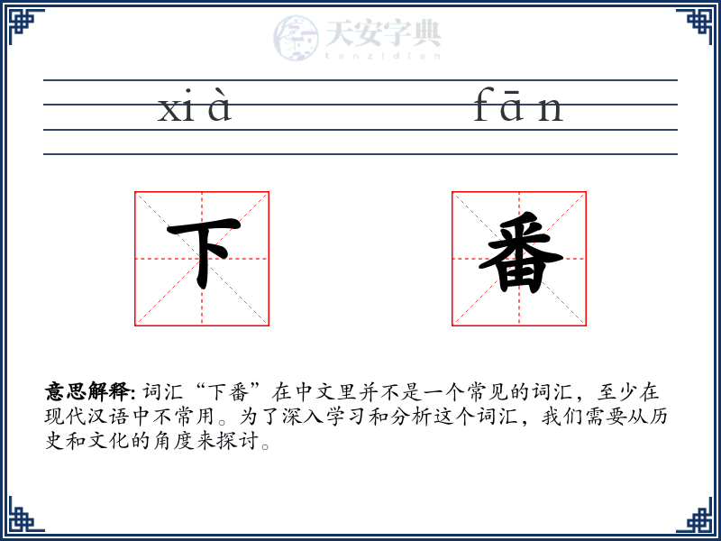 下番