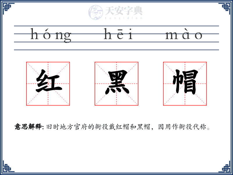 红黑帽
