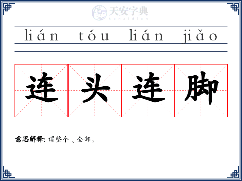 连头连脚