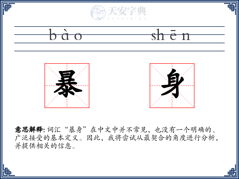 暴身