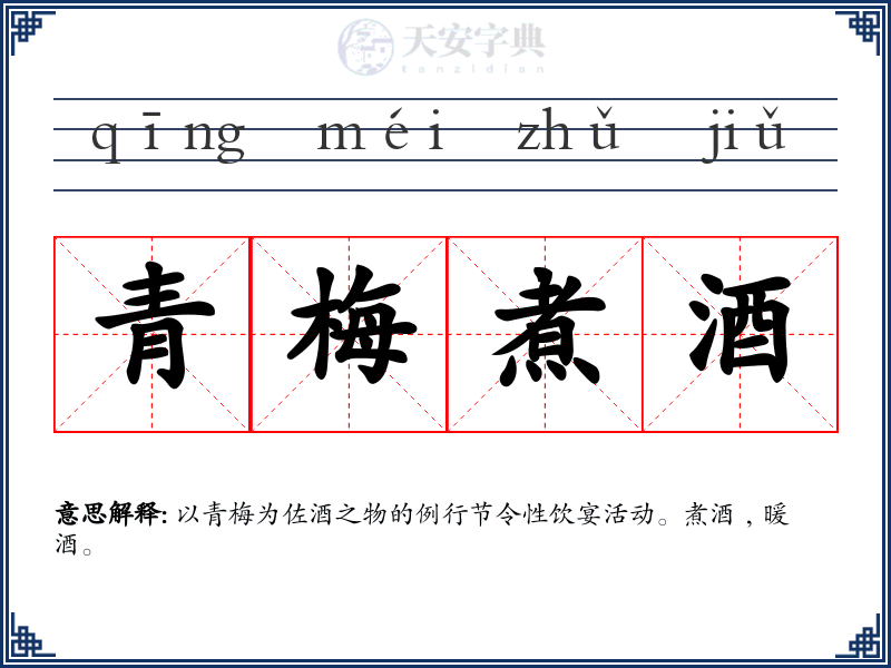 青梅煮酒
