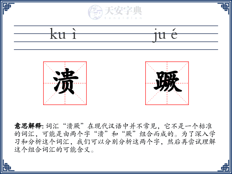 溃蹶