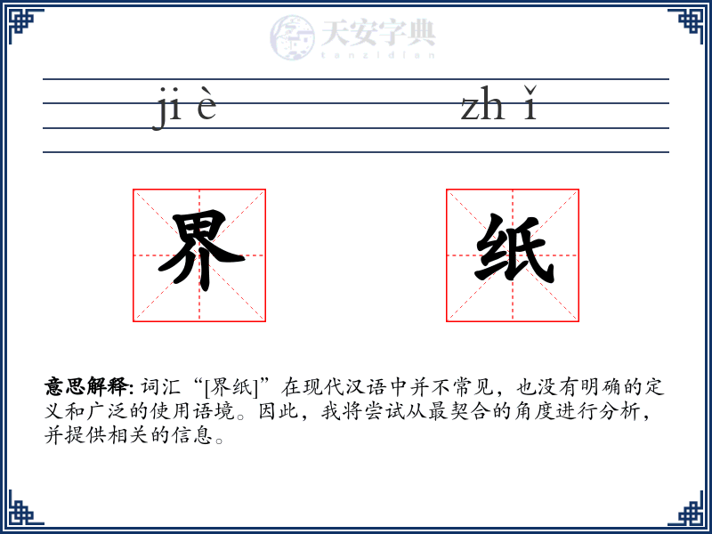界纸