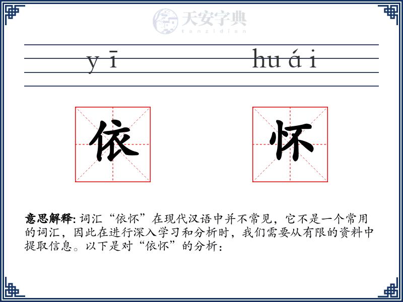 依怀