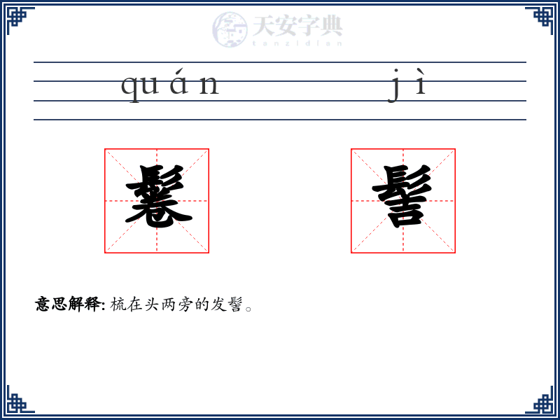 鬈髻