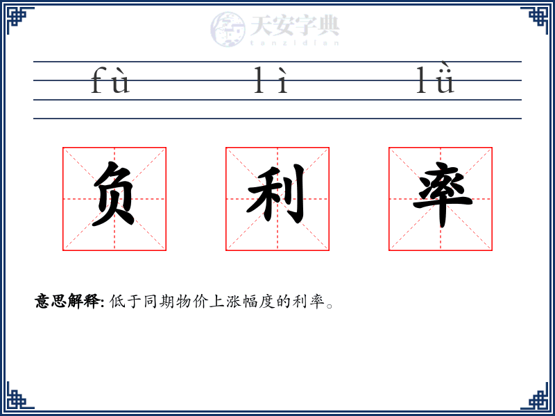 负利率