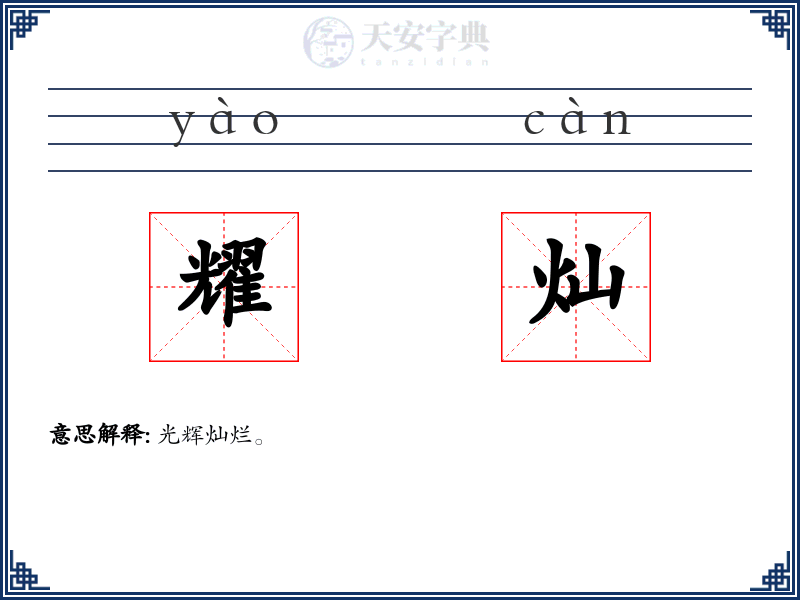 耀灿