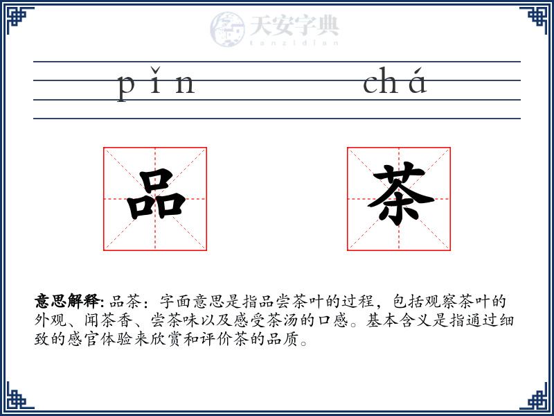品茶
